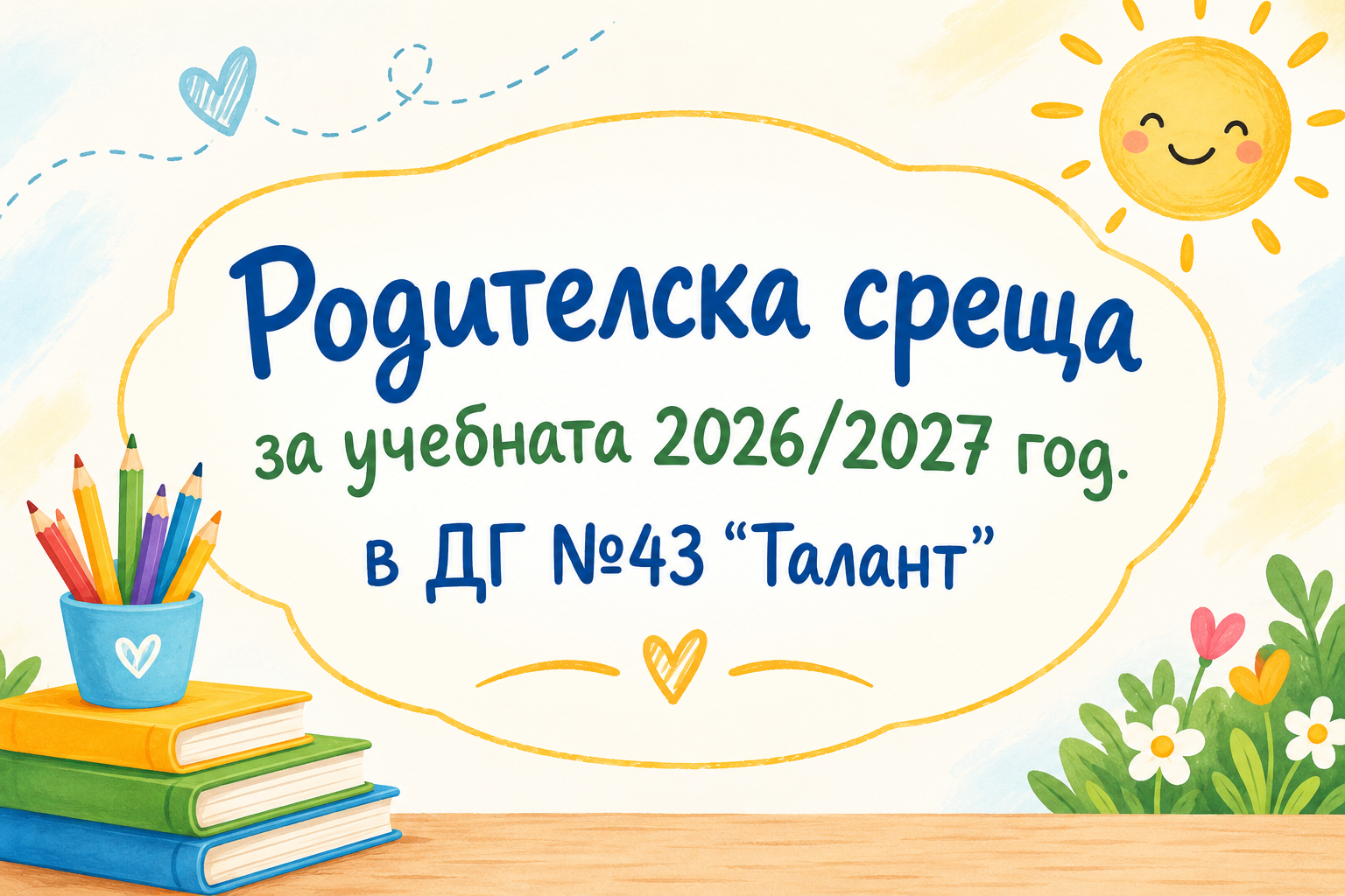 Родителска среща за учебната 2026/2027 год.