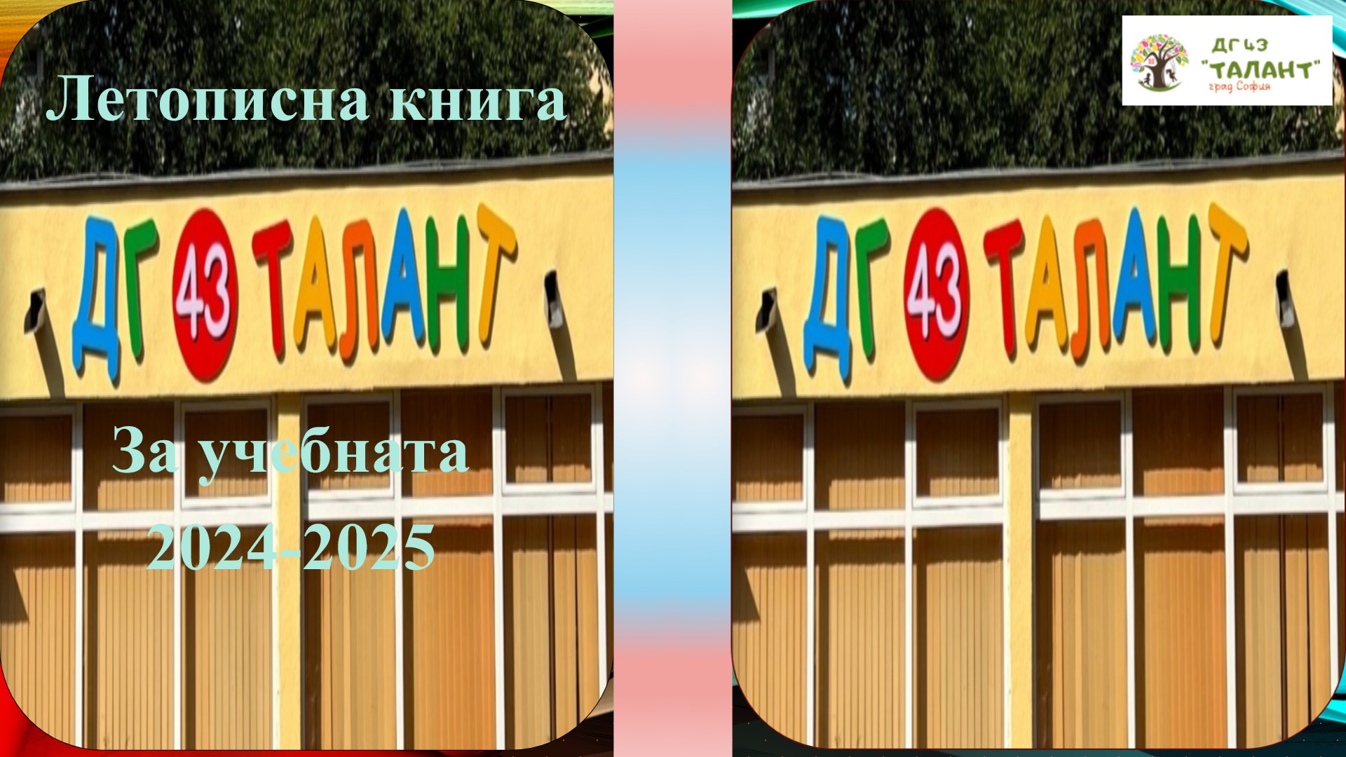 Летописна книга 2024/2025, разтвор 1 от 16
