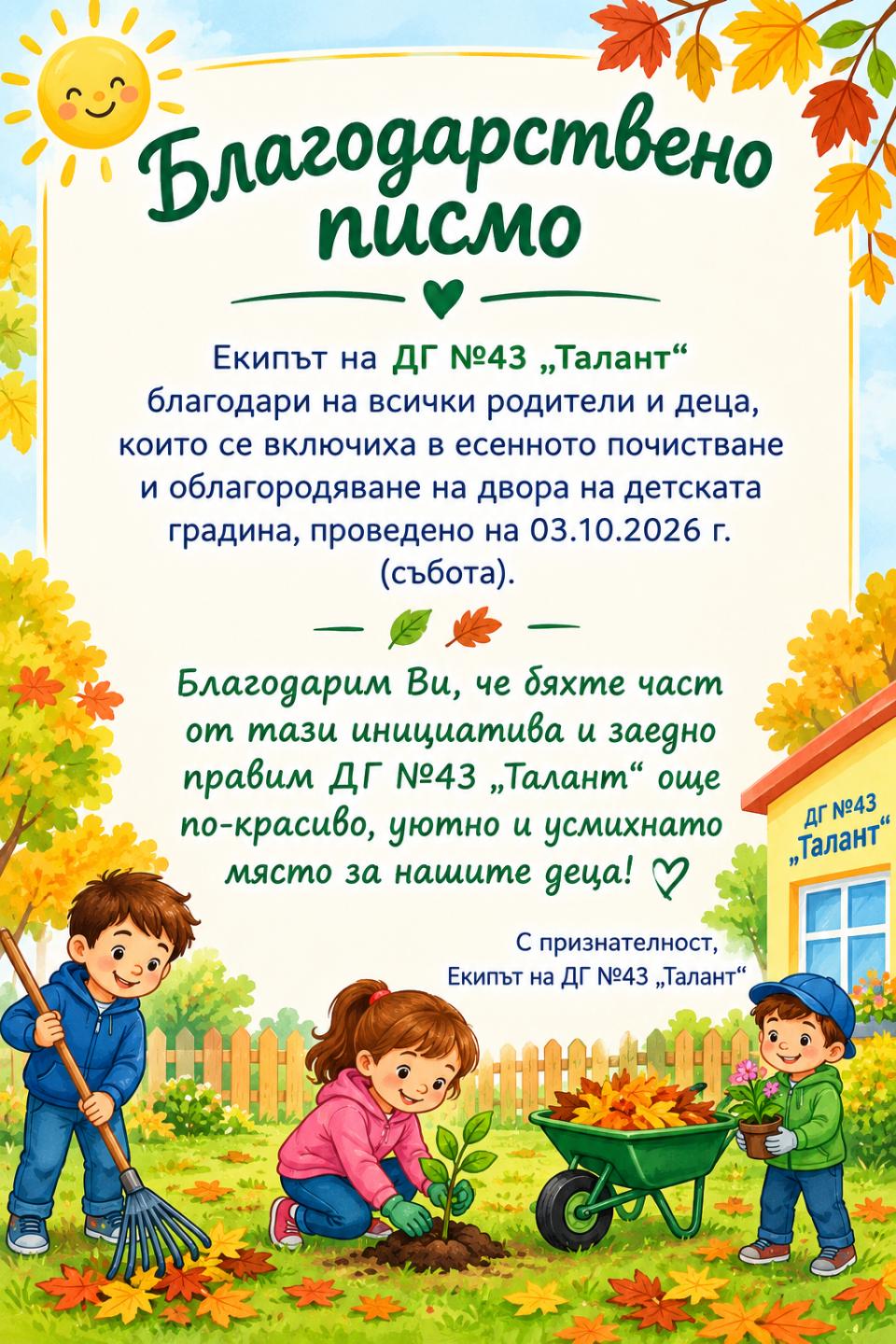 Благодарствено писмо