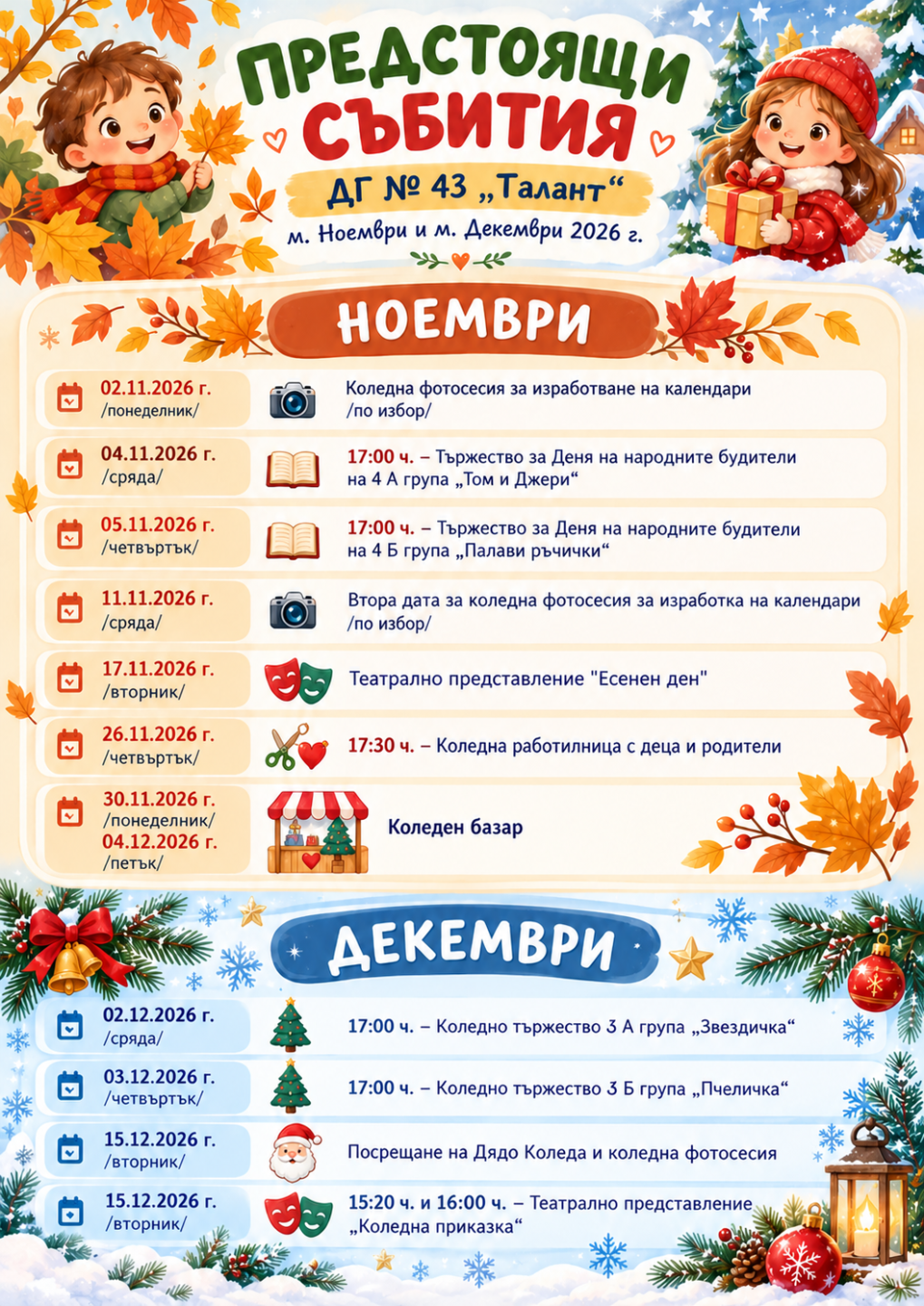 Предстоящи събития ДГ № 43 „Талант“ за м. Ноември и м. Декември 2026 год.